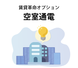 kusitsu-tsuden 賃貸革命 空室通電オプション