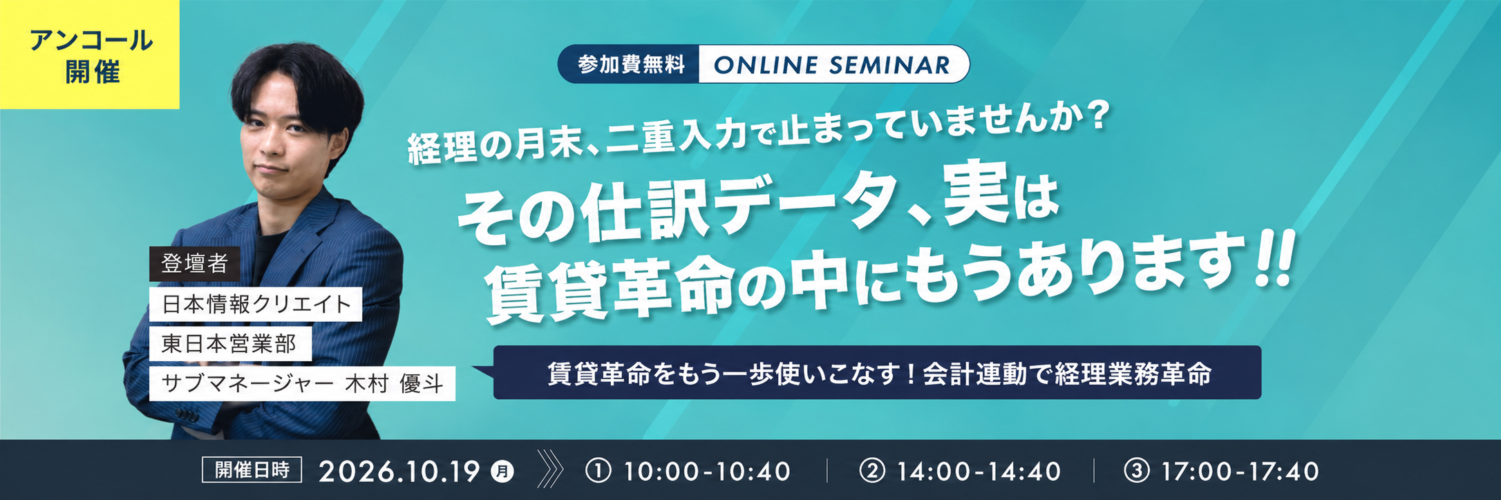 【アンコール開催】会計連動オプション ウェビナー〜賃貸革命をもう一歩使いこなす！会計連動で経理業務革命〜