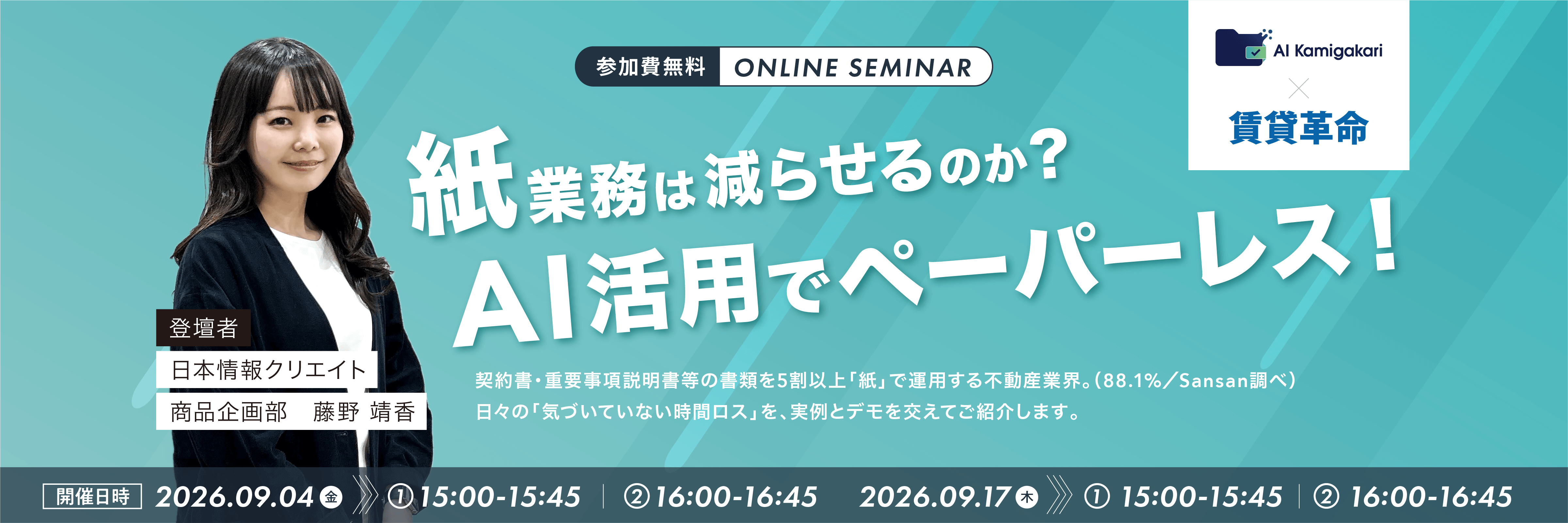 AIkamigakariウェビナー 〜紙業務は減らせるのか？AI活用でペーパーレス!〜