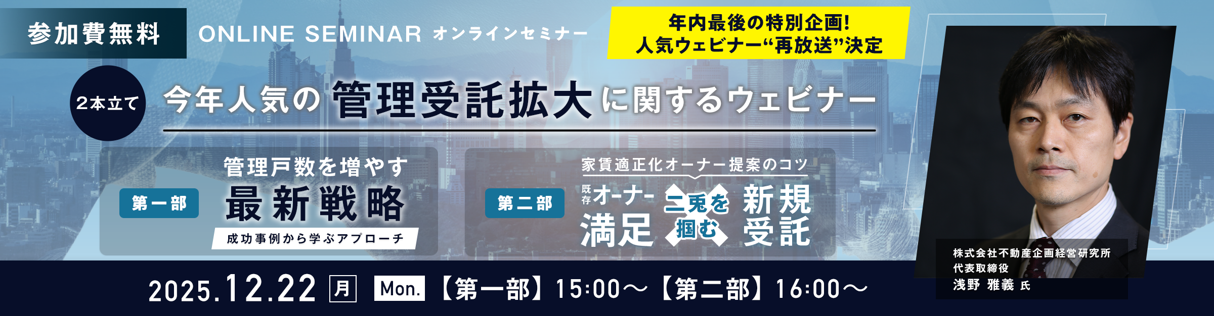 【2本立て】今年人気の管理受託拡大に関するウェビナー