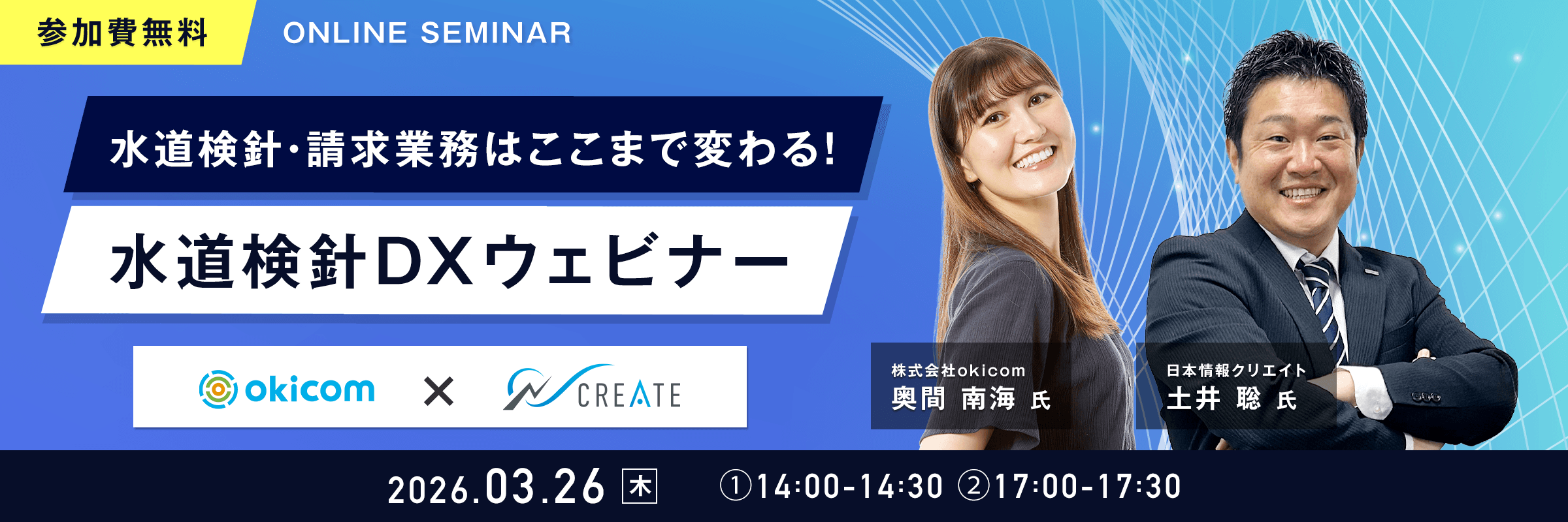 水道検針DXウェビナー