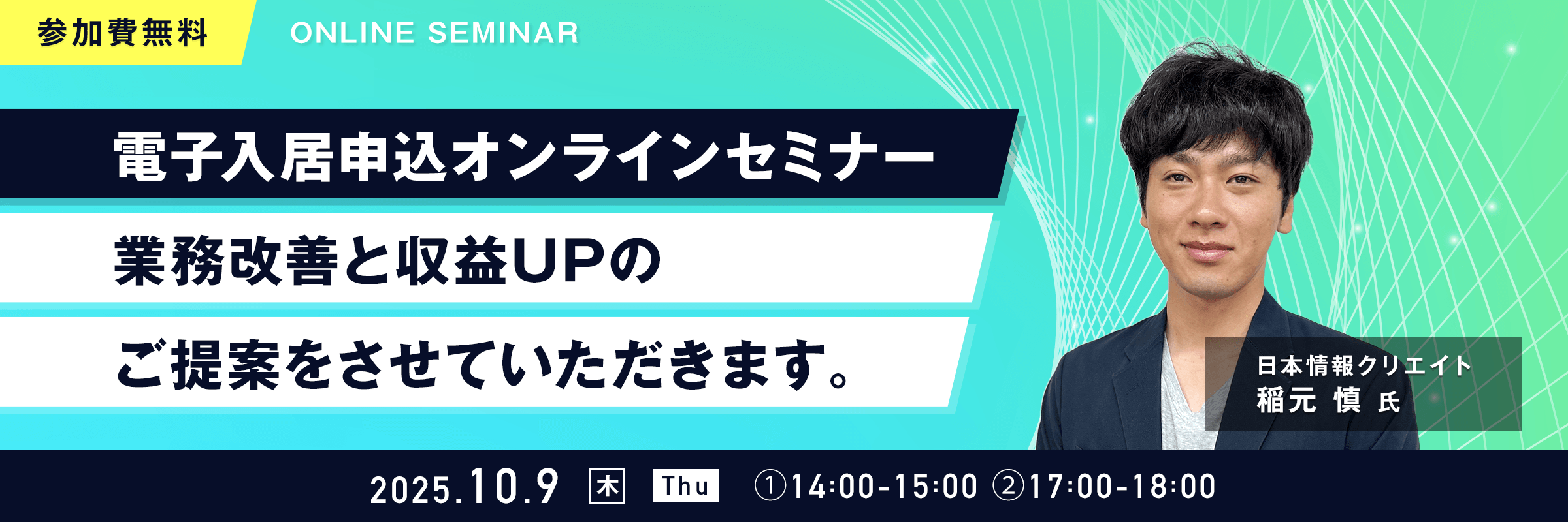 電子入居申込オンラインセミナー