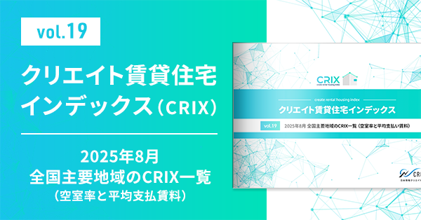 【CRIX vol.19】2025年8月 全国主要地域のCRIX一覧（空室率と平均支払賃料）