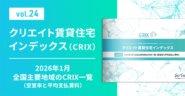【CRIX vol.24】2026年1月 全国主要地域のCRIX一覧（空室率と平均支払賃料）
