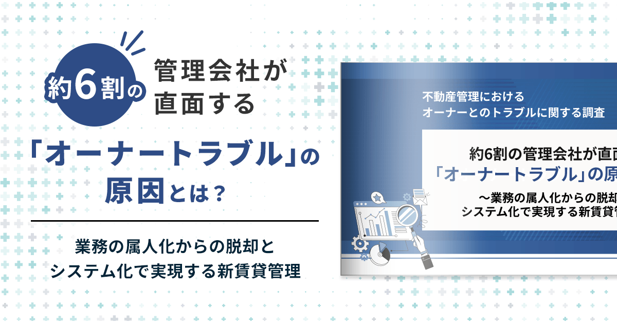 不動産管理におけるオーナーとのトラブルに関する調査