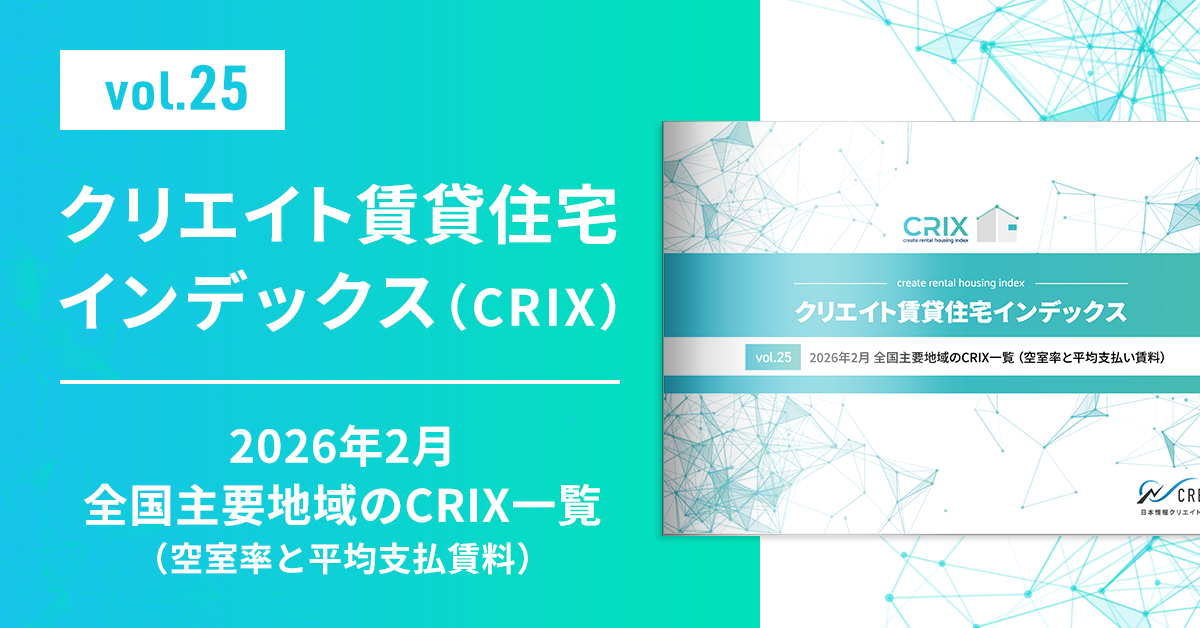 【CRIX vol.25】2026年2月 全国主要地域のCRIX一覧（空室率と平均支払賃料）