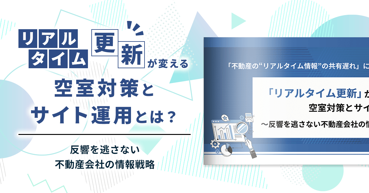 「不動産の“リアルタイム情報”の共有遅れ」に関する調査