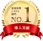 賃貸管理システム部門No.1 サポート充実度　顧客満足度　信頼度