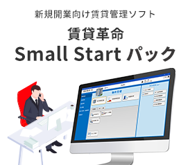 賃貸革命 Small Start パック