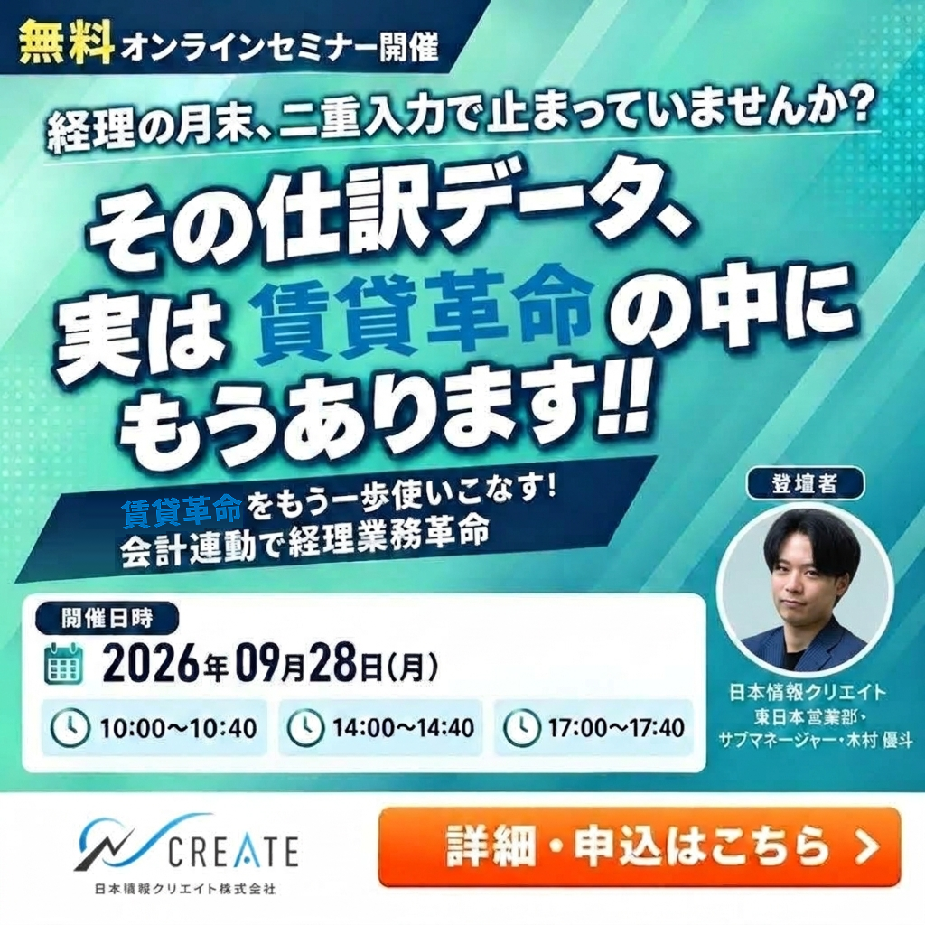 会計連動ウェビナー
