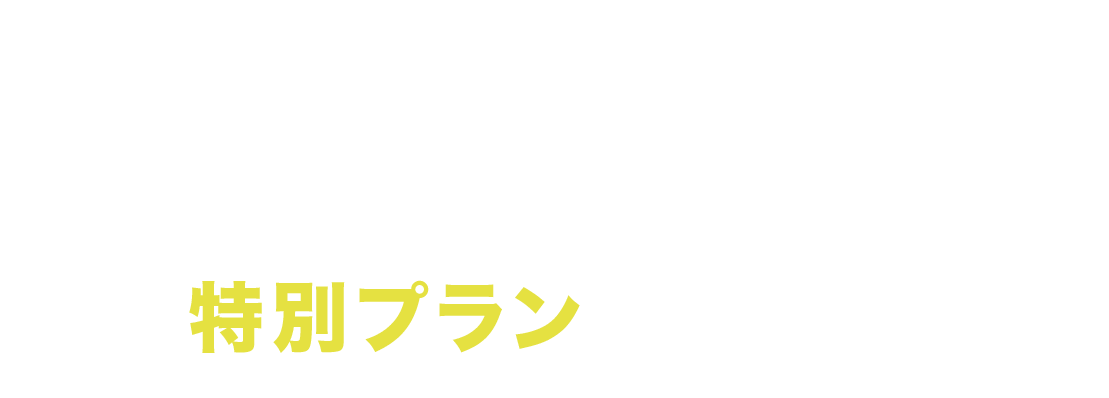 日本情報クリエイト×エイブル エイブルネットワーク加盟店様へ 特別プランのご紹介