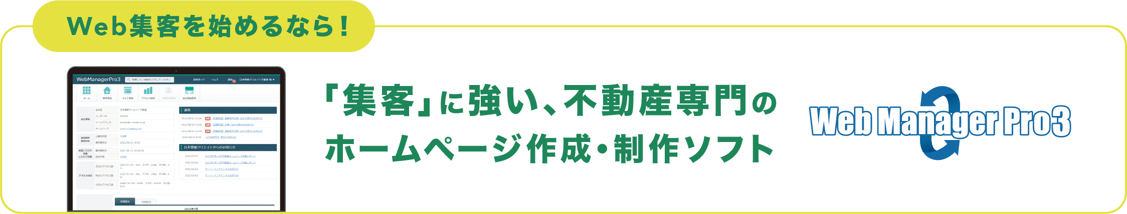 Web集客を始めるならWebManegerPro3