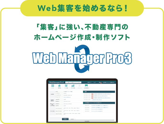 Web集客を始めるならWebManegerPro3
