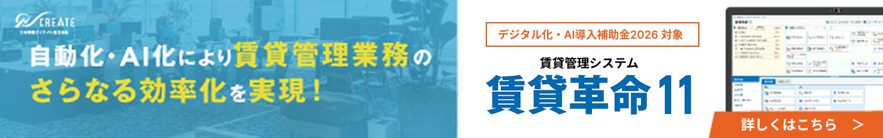 賃貸革命11
