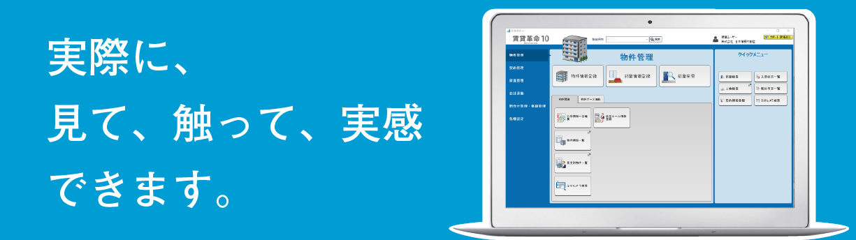 実際に、見て、触って、実感できます。賃貸革命10