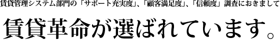 賃貸革命が選ばれています。