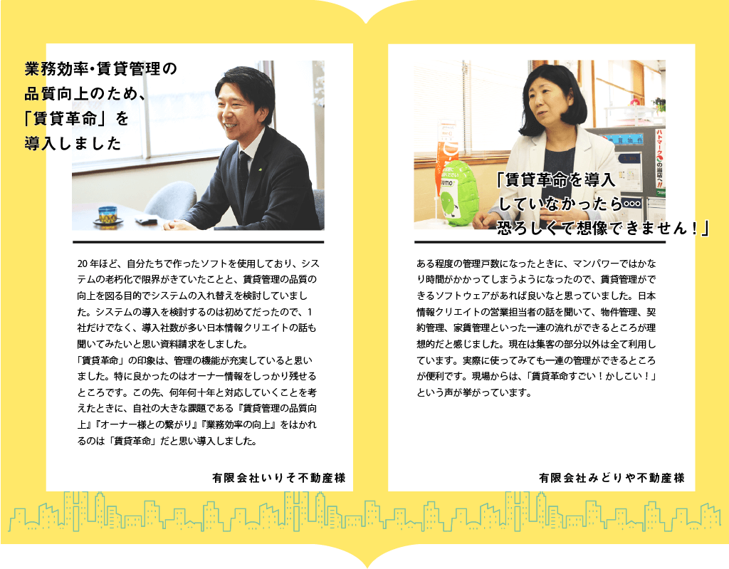 賃貸革命10の導入事例ご紹介