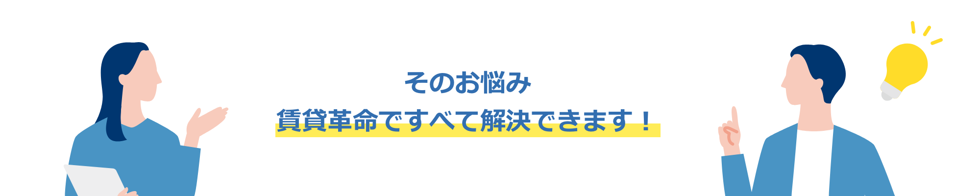 そのお悩み、賃貸革命で解決できます