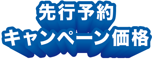 先行予約キャンペーン価格