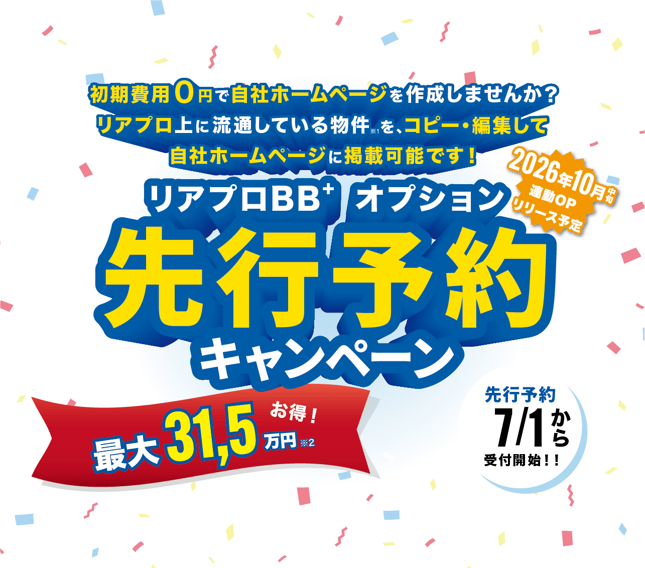 リアプロBB+先行予約キャンペーン