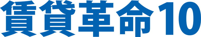 賃貸革命10