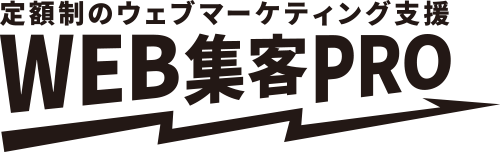 定額制のウェブマーケティング支援WEB集客PRO