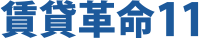 賃貸革命11
