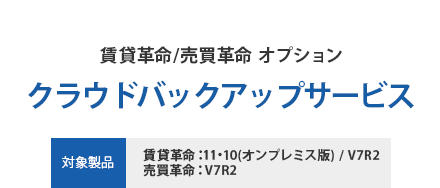 クラウドバックアップサービスとは 賃貸革命11 賃貸革命10 賃貸革命V7