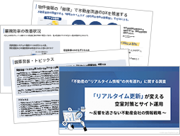 【調査レポート】不動産の“リアルタイム情報”の共有遅れ 【調査レポート】不動産の“リアルタイム情報”の共有遅れ