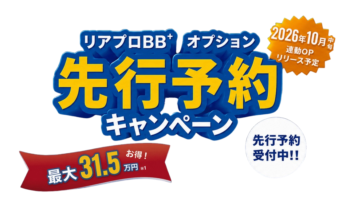 リアプロBBプラスオプション 先行予約キャンペーン 最大31.5万円お得