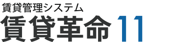 賃貸革命