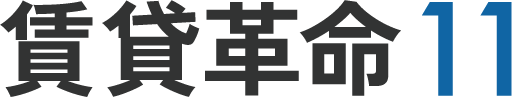 賃貸革命11