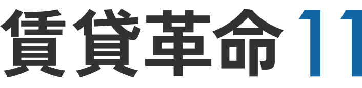 賃貸革命
