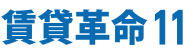 賃貸革命11