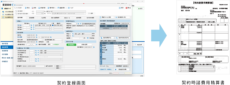 契約登録画面、契約時諸費用精算書