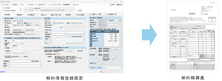 契約登録画面、契約時諸費用精算書