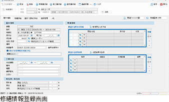 修繕情報登録画面