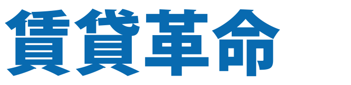 賃貸革命