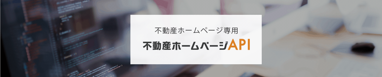 不動産ホームページAPI