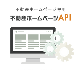不動産ホームページ専用 不動産ホームページAPI