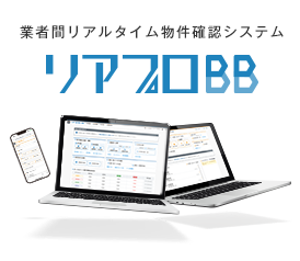 業者間物件流通サービス リアプロBB