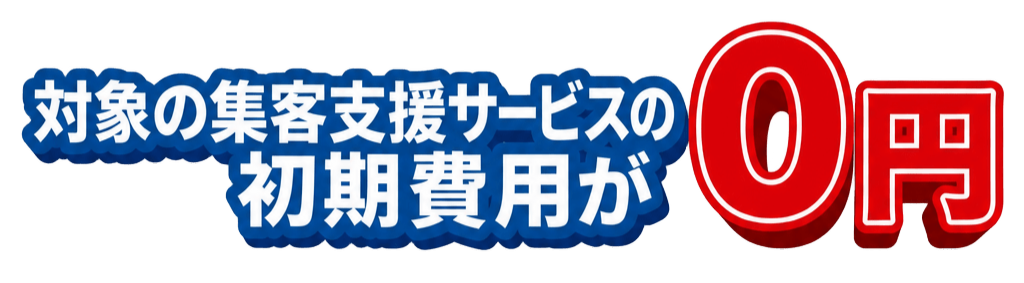 対象の集客支援サービスの初期費用が0円