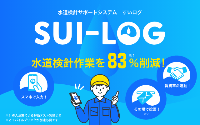 賃貸革命11 賃貸革命 水道検針サポートシステム「すいログ」 オプション