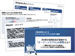 不動産管理におけるオーナーとのトラブル 不動産管理におけるオーナーとのトラブル