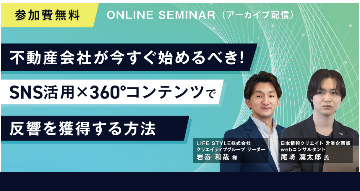 不動産会社が今すぐ始めるべき！ SNS活用×360°コンテンツで反響を獲得する方法