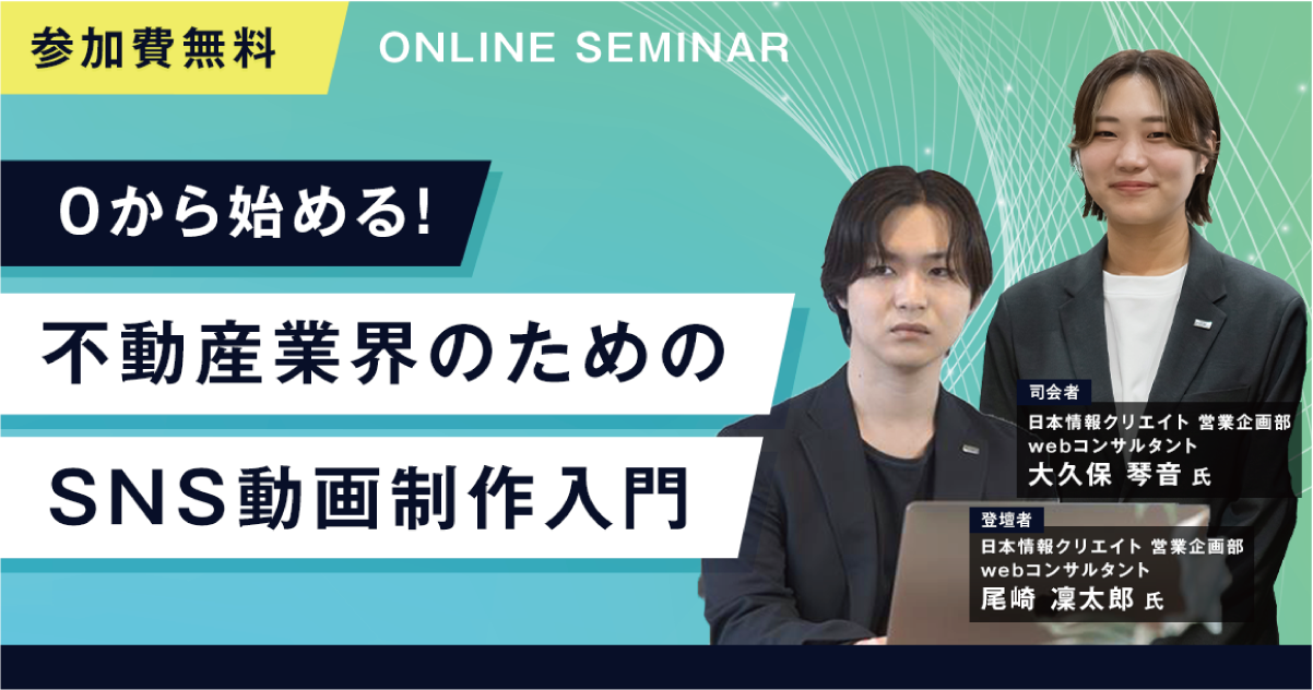 ０から始める！不動産業界のためのSNS動画制作入門