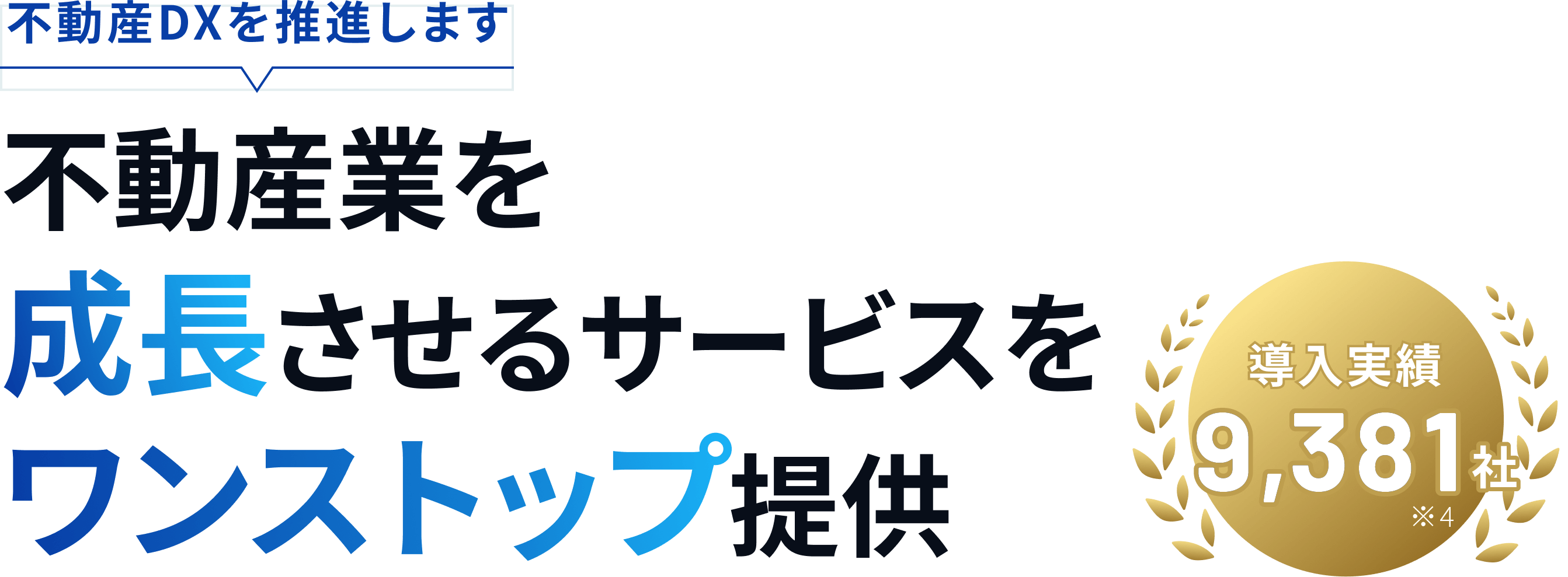 不動産業を成長させるサービスをワンストップ提供 導入実績9,381社