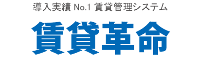 賃貸革命