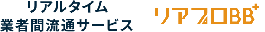 リアルタイム業者間流通サービス_リアプロBB+