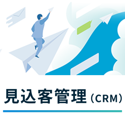 見込客管理